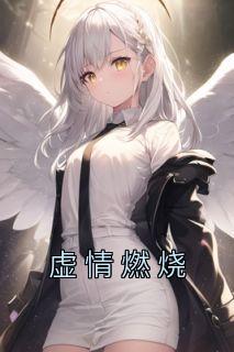 虚情燃烧全文免费阅读