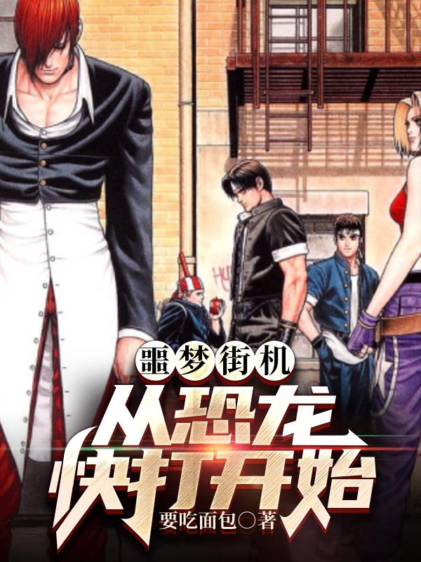 街机恐龙快打叫什么名字