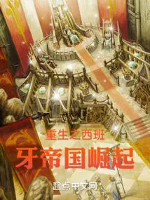 重生之西班牙帝国txt棉花糖