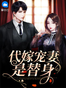 代嫁甜妻免费阅读全文