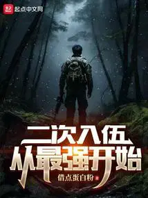 二次入伍从最强开始  笔趣阁