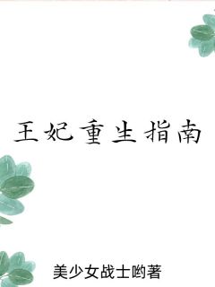 重生王妃养成记免费阅读