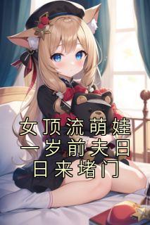 阮予顾宥辞笔趣阁最新章节更新时间