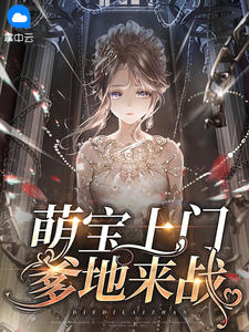 萌宝找上门爹地