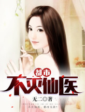 都市不灭仙医有几个女主