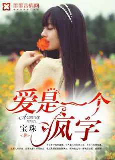爱是一个疯字免费播放