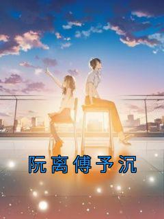 阮离傅予沉全文无弹窗