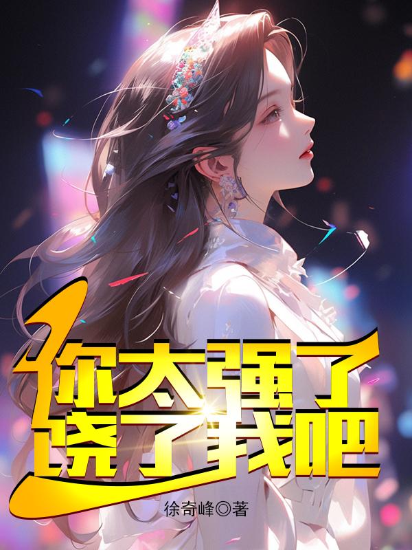 你太强了饶了我吧林凡