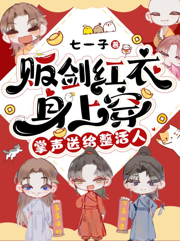 掌声送给整活人简介