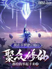 我在斗罗创组织