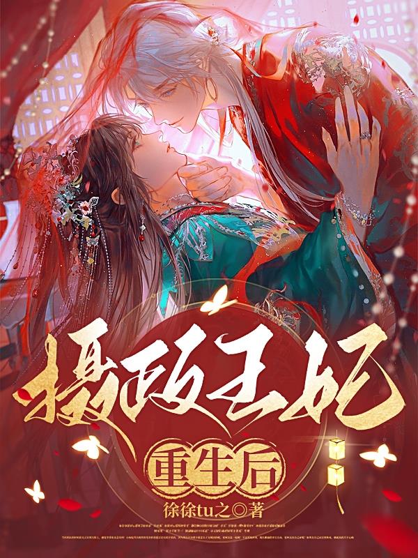 摄政王妃重生后疯狂虐渣短剧免费观看