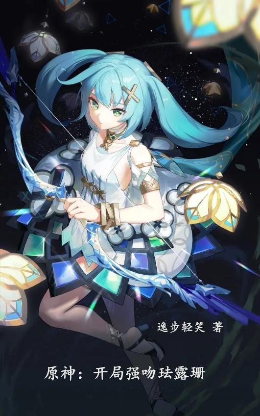 穿越原神开局强吻荧