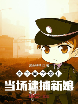 当场逮捕新娘