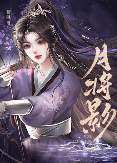 月将影男主最后怎么了