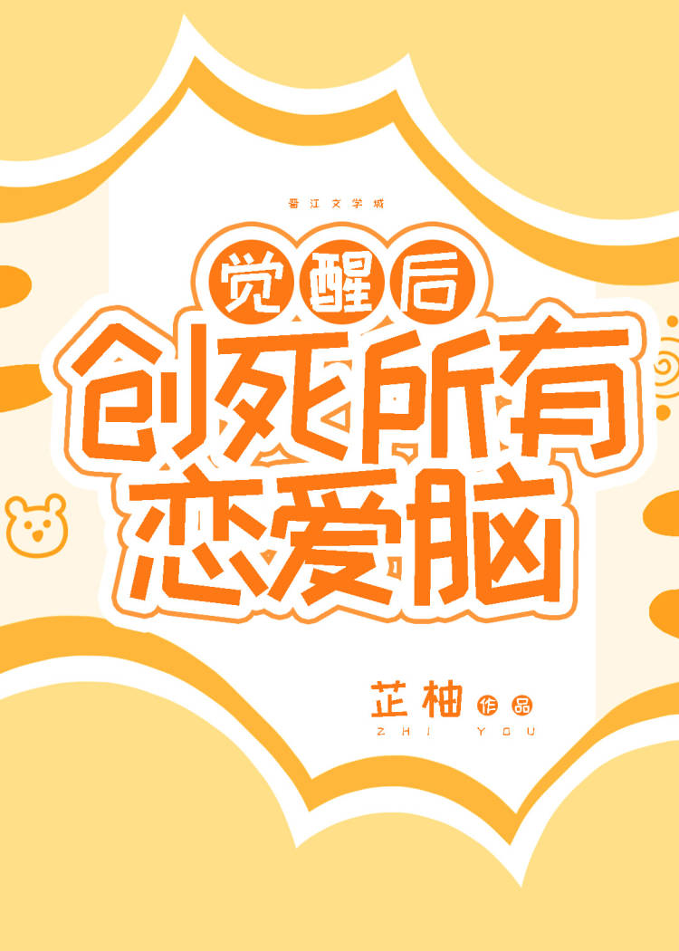 觉醒后创死所有恋爱脑番