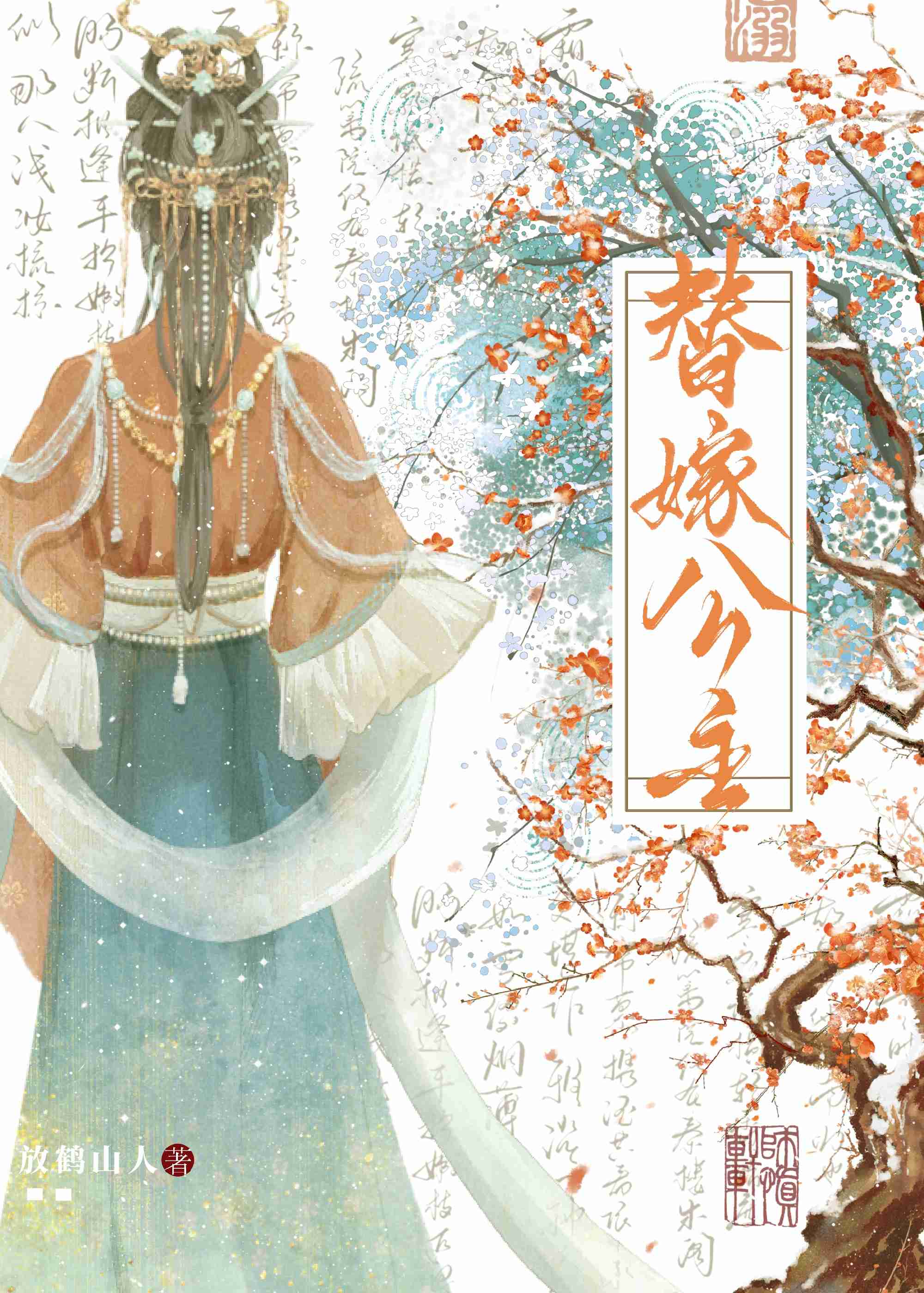 替嫁公主萧月音裴彦苏