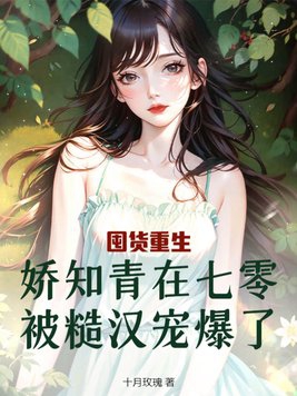 重生七零知青娇娇女