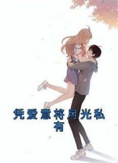 凭爱意将月光私有短剧合集