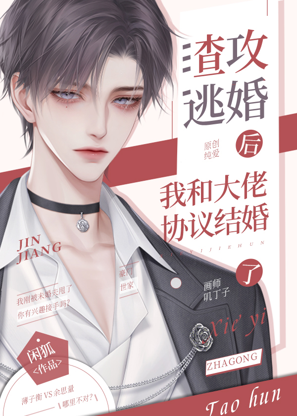 和渣攻离婚后我嫁入豪门