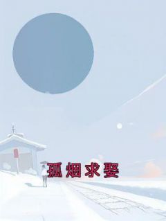 孤烟求娶结局是什么