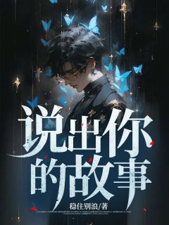 说出你的故事2014 搜狐视频