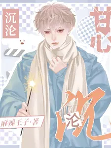 甘心沉沦全文txt百度