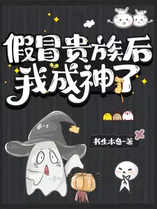 假冒贵族后我成神了全集