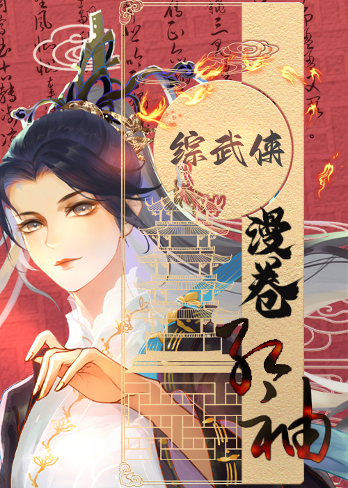 综武侠漫卷红袖免费