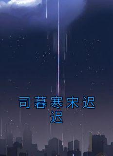 司寒慕晚晚重生