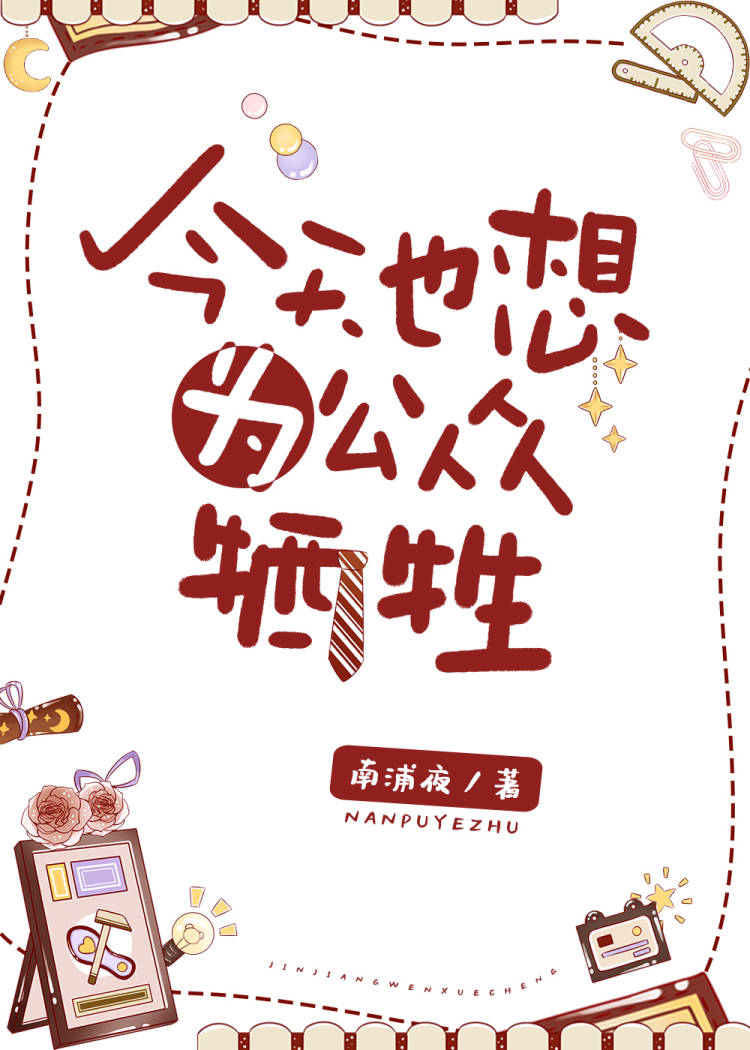 今天也想为公众牺牲最新章节