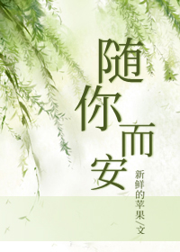 随你而安