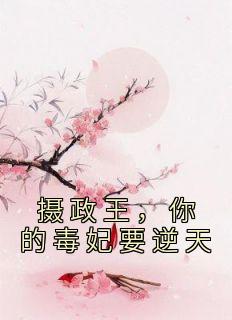 摄政王的毒宠娇妃