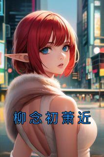 主角叫柳念念的