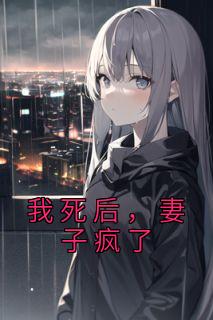 我死后妻子疯了陆白沈岚