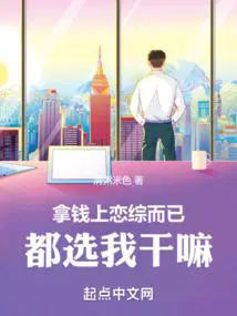 都选我干嘛晋江
