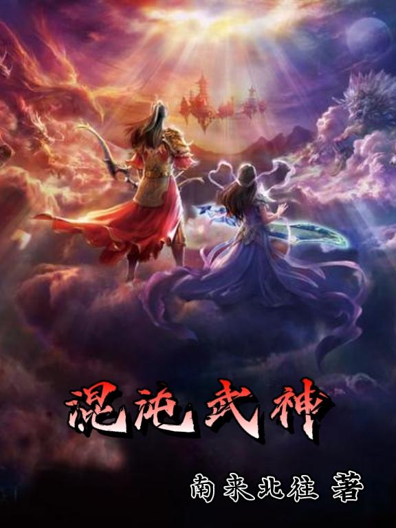 混沌武神林辰在线阅读