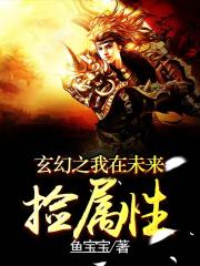 玄幻之我在未来捡属性百度百科