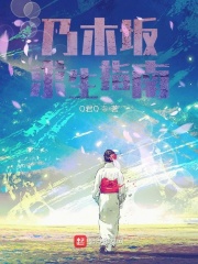 乃木坂四期生综艺