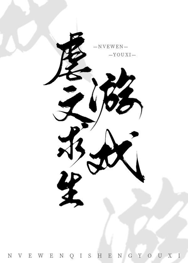 虐文求生游戏番外