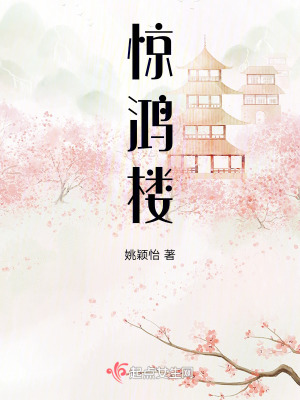 惊鸿楼何冉最后和谁在一起了