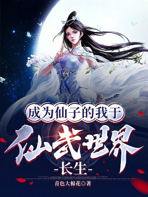 成为仙子的我于仙武世界长生是变百吗