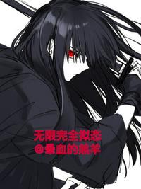 无限完全拟态吧