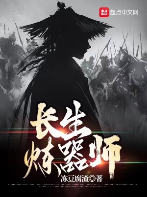 长生炼器师精校版无错