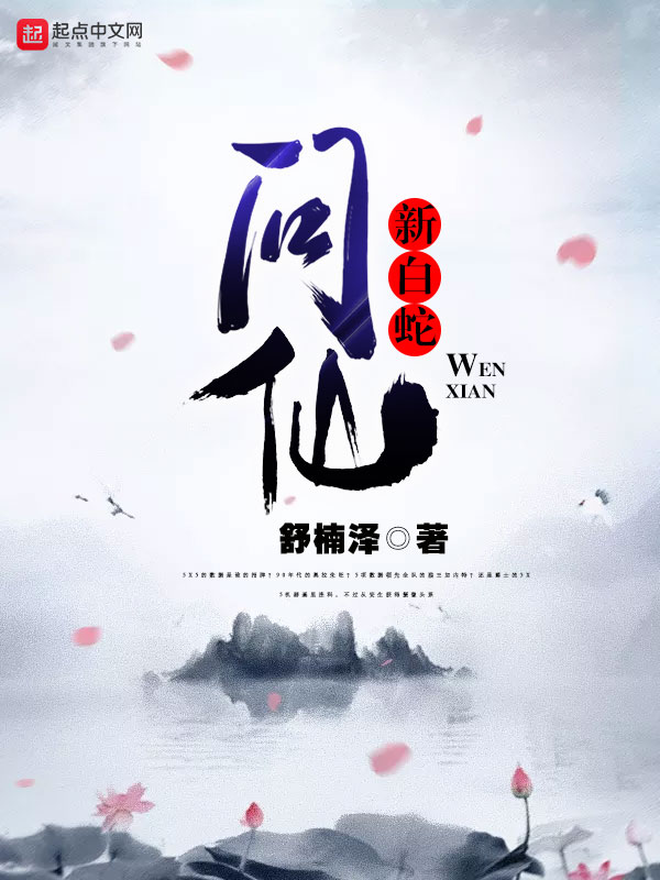 新白蛇问仙免费观看