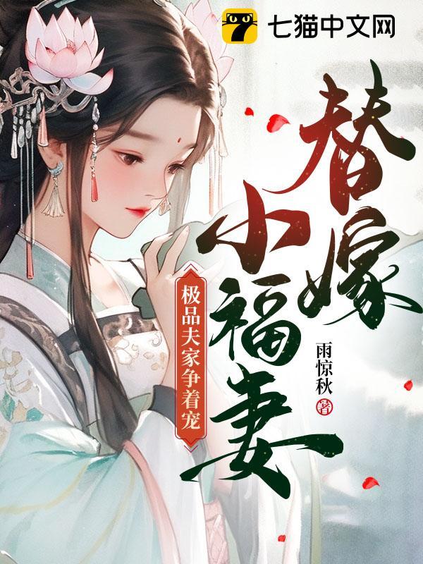 替嫁小妻好猖狂