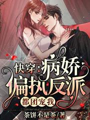 快穿病娇偏执反派都团宠我顾若娇 笔趣阁