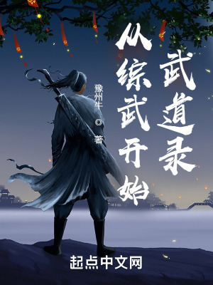 从综武开始武道录 147网