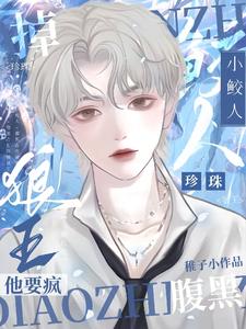 掉珍珠!腹黑狼王他要疯资源