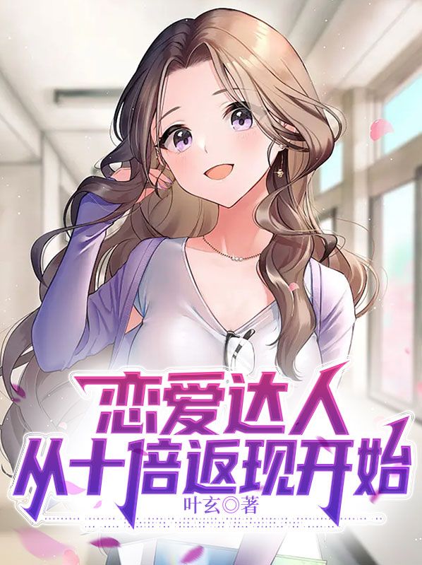 恋爱达人从十倍返现开始女主是谁