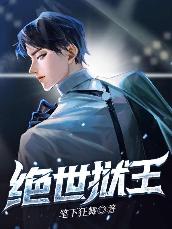 绝世狱王全集免费观看